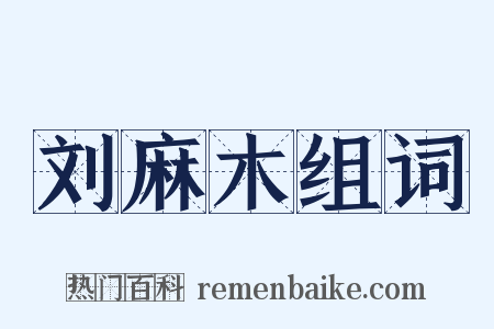 刘麻木组词是什么意思的图片